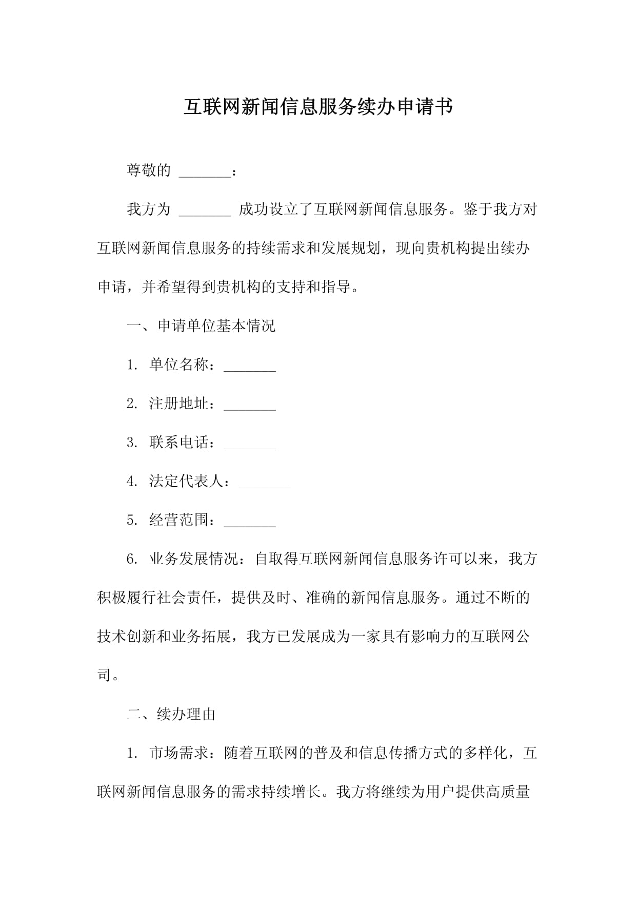 关于互联网新闻信息服务续办申请书