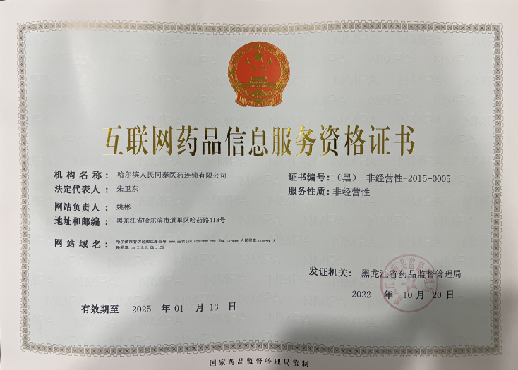 互联网药品信息服务资格证书